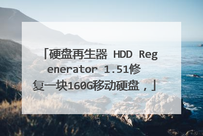 硬盘再生器 HDD Regenerator 1.51修复一块160G移动硬盘,