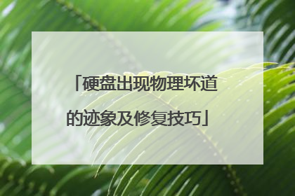 硬盘出现物理坏道的迹象及修复技巧