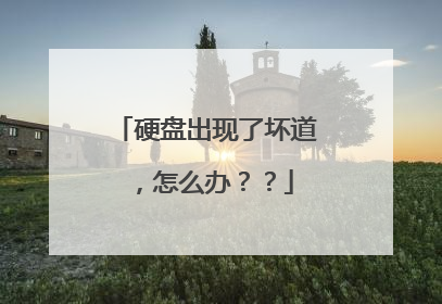 硬盘出现了坏道,怎么办??