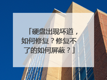 硬盘出现坏道,如何修复?修复不了的如何屏蔽?
