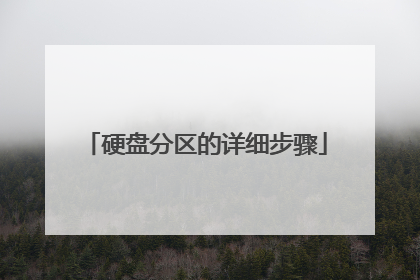 硬盘分区的详细步骤