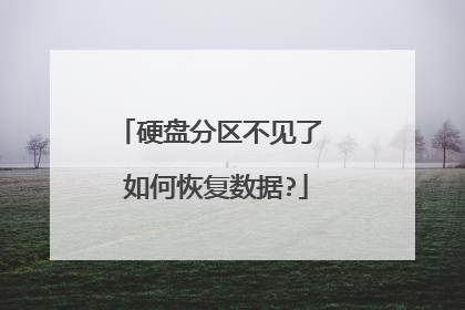硬盘分区不见了 如何恢复数据?