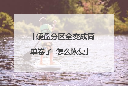 硬盘分区全变成简单卷了 怎么恢复
