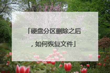 硬盘分区删除之后,如何恢复文件