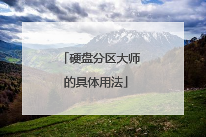 硬盘分区大师的具体用法