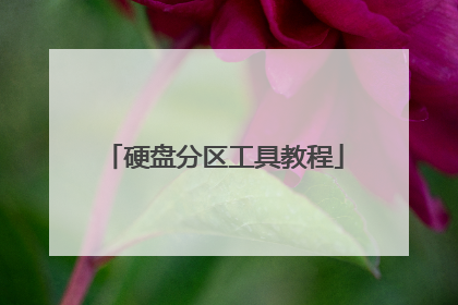 硬盘分区工具教程