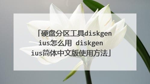 硬盘分区工具diskgenius怎么用 diskgenius简体中文版使用方法
