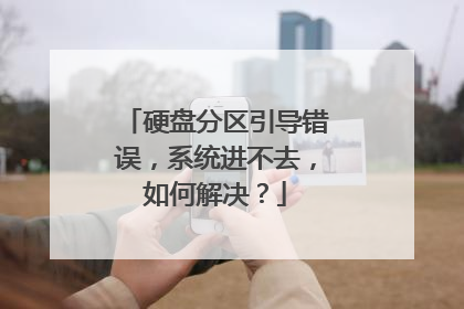 硬盘分区引导错误，系统进不去，如何解决？