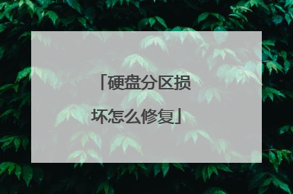 硬盘分区损坏怎么修复