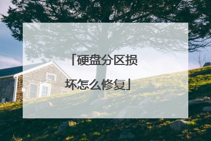 硬盘分区损坏怎么修复