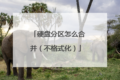硬盘分区怎么合并（不格式化）
