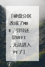 硬盘分区改成了MBR,引导还是UEFI,无法进入PE了