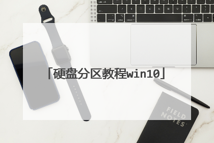 硬盘分区教程win10