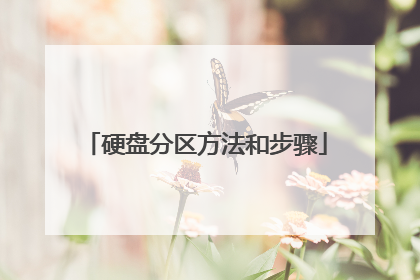 硬盘分区方法和步骤
