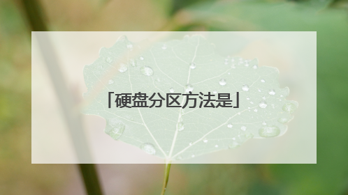 硬盘分区方法是