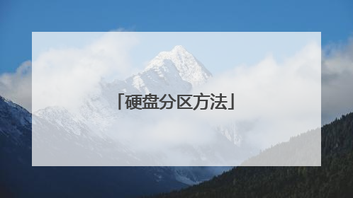 硬盘分区方法