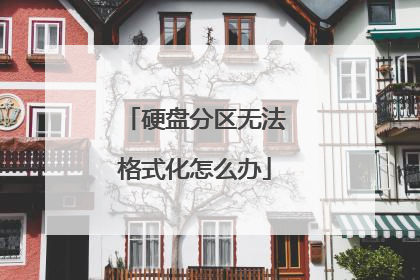 硬盘分区无法格式化怎么办