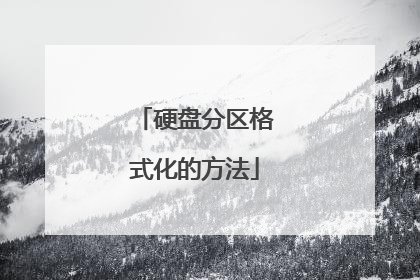 硬盘分区格式化的方法