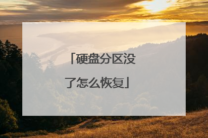 硬盘分区没了怎么恢复