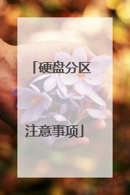 硬盘分区注意事项