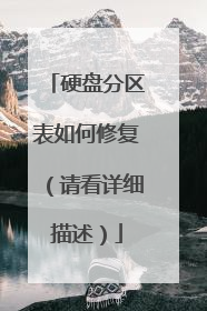 硬盘分区表如何修复(请看详细描述)