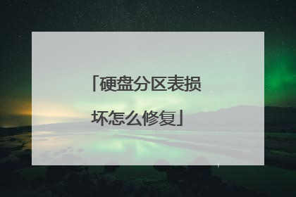 硬盘分区表损坏怎么修复