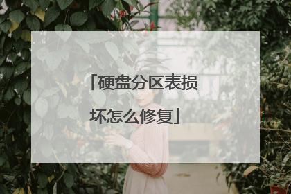 硬盘分区表损坏怎么修复
