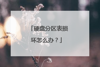 硬盘分区表损坏怎么办?