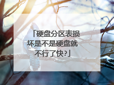 硬盘分区表损坏是不是硬盘就不行了快?