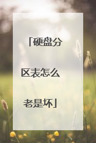 硬盘分区表怎么老是坏