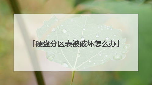 硬盘分区表被破坏怎么办