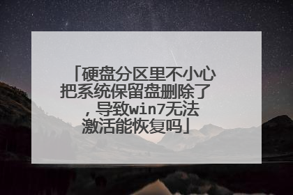 硬盘分区里不小心把系统保留盘删除了，导致win7无法激活能恢复吗
