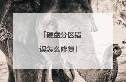 硬盘分区错误怎么修复