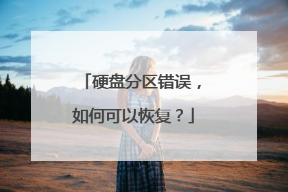 硬盘分区错误,如何可以恢复?