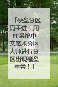 硬盘分区高手进,用PE系统中文魔术分区大师进行分区出现磁盘重叠!