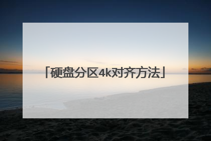 硬盘分区4k对齐方法