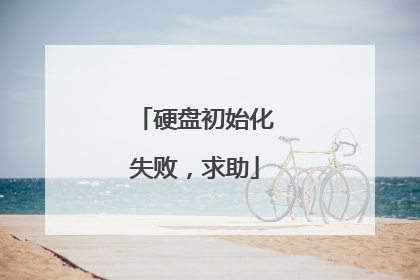 硬盘初始化失败,求助