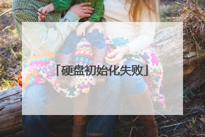 硬盘初始化失败