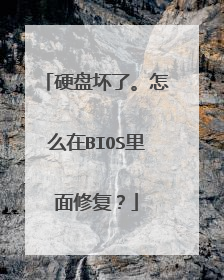 硬盘坏了。怎么在BIOS里面修复?