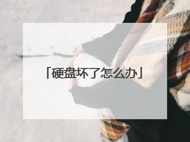 硬盘坏了怎么办