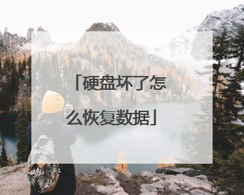 硬盘坏了怎么恢复数据