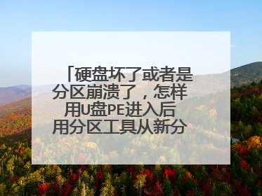 硬盘坏了或者是分区崩溃了,怎样用U盘PE进入后用分区工具从新分区并主引导记录(mbr)