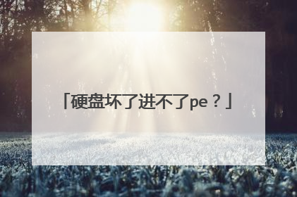 硬盘坏了进不了pe?