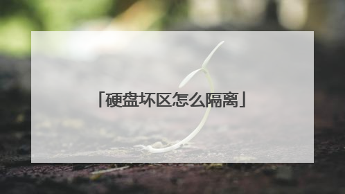 硬盘坏区怎么隔离