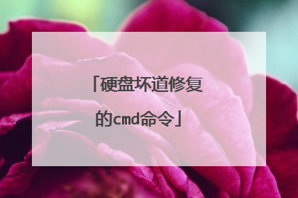 硬盘坏道修复的cmd命令