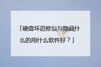 硬盘坏道修复与隐藏什么的用什么软件好?