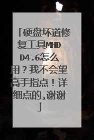 硬盘坏道修复工具MHDD4.6怎么用?我不会望高手指点!详细点的,谢谢