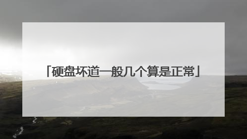 硬盘坏道一般几个算是正常