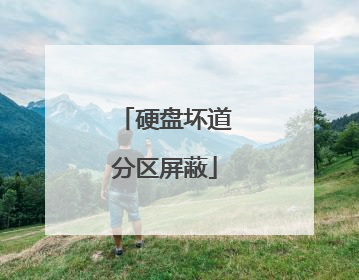 硬盘坏道分区屏蔽