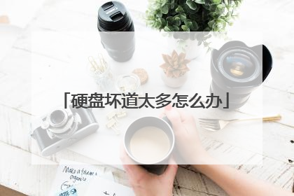 硬盘坏道太多怎么办